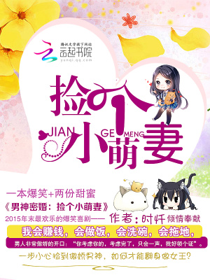 男神密婚：撿個小萌妻