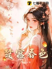 无删减版《楚宫春色》章节免费阅读