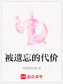 被遺忘的代價(jià)