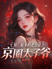 小说《惊！雇来的老公是京圈太子爷》在线阅读