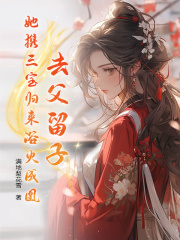 求奚娆祁狅小说免费资源