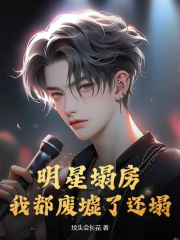 陈也叶小雨小说在线免费阅读（明星塌房？我都废墟了还塌？无弹窗无删减）