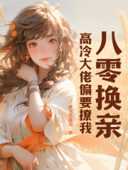 无删减版《八零换亲，高冷大佬偏要撩我》章节免费阅读