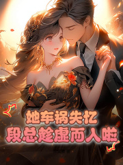 她车祸失忆，段总趁虚而入啦！谢瑶段黎光在线免费阅读