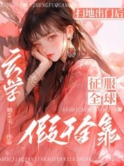 扫地出门后，假千金靠玄学征服全球许愿司云宸小说，扫地出门后，假千金靠玄学征服全球在线章节试读