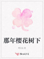 那年樱花树下