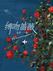 缚吻蔷薇精彩章节免费在线阅读，安里解梧完结版-经典文学