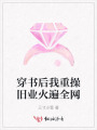 穿書后我重操舊業火遍全網
