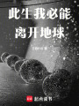 此生我必能離開地球