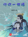 許你一世福