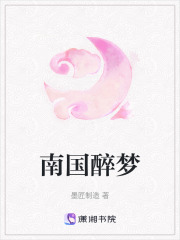 南國醉夢(mèng)