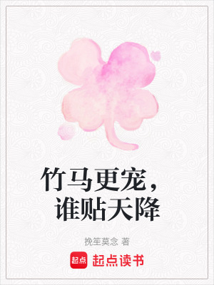 竹馬更寵，誰貼天降