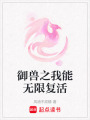 御獸之我能無限復活