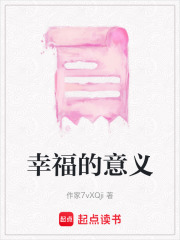 幸福的意義