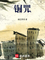 銅咒