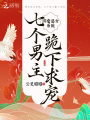 綁定惡女系統(tǒng)，八個男主跪下求寵