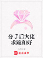 分手后大佬求跪和好