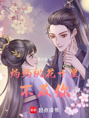 灼灼桃花十里不及你