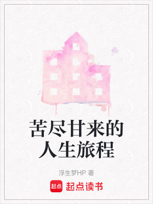 苦盡甘來的人生旅程