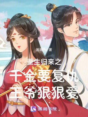 重生歸來之千金要復仇