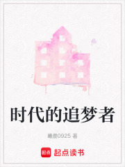 時(shí)代的追夢(mèng)者