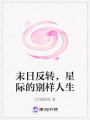 末日反轉(zhuǎn)，星際的別樣人生