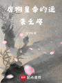廢物皇帝的逆襲之路