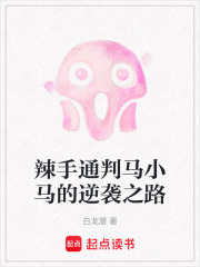 辣手通判馬小馬的逆襲之路