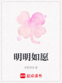 明明如愿