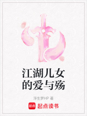 江湖兒女的愛與殤
