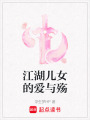 江湖兒女的愛與殤