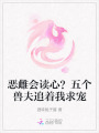 惡雌會讀心？五個獸夫追著我求寵