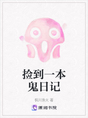 撿到一本鬼日記