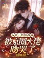 入夜，嬌軟乖乖被京圈大佬吻哭了