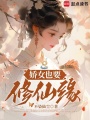 嬌女也要修仙緣