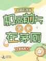 和離后發家，極品前夫哭暈在茅廁