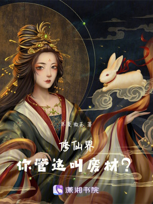 修仙界，你管這叫廢材？
