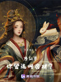 修仙界，你管這叫廢材？