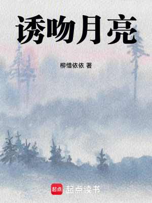 誘吻月亮