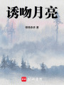 誘吻月亮