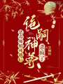 惡毒師姐死遁后,，絕嗣神尊殺瘋了
