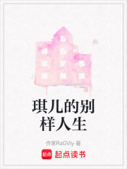 琪兒的別樣人生