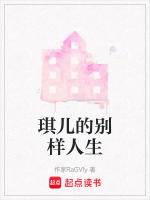 琪兒的別樣人生