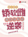嬌軟雌星際搞種植，大佬追捧瘋搶