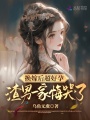 換嫁后超好孕,，渣男一家悔哭了