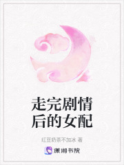 走完劇情后的女配