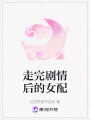 走完劇情后的女配