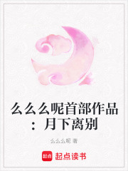 么么么呢首部作品：月下離別
