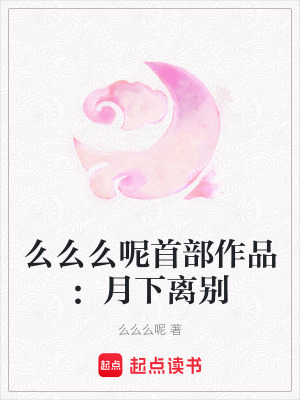 么么么呢首部作品：月下離別