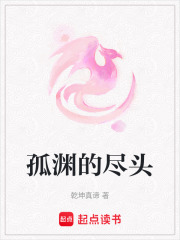 孤淵的盡頭